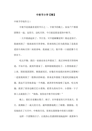 中秋节小学【精】