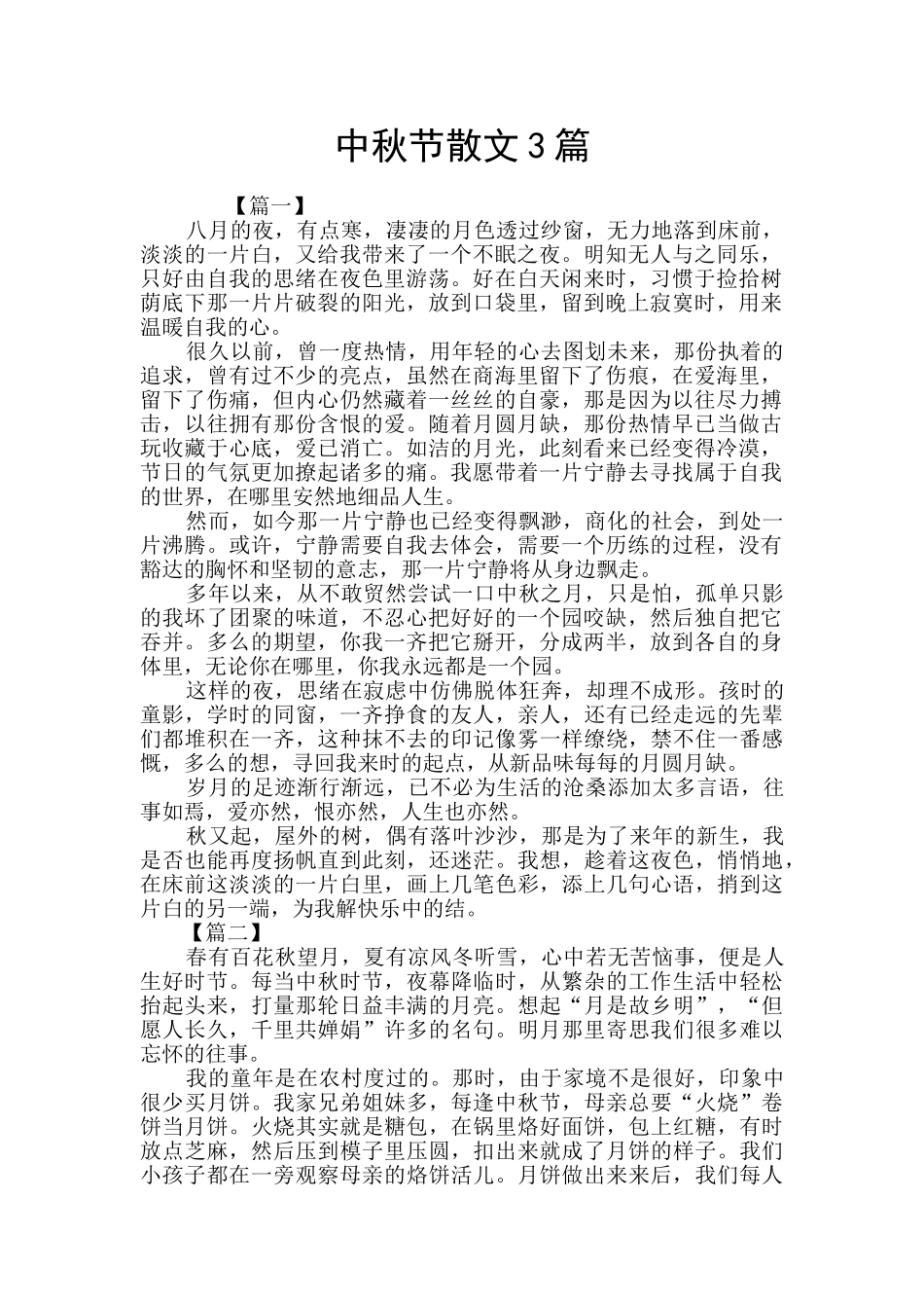 中秋节散文3篇_第1页
