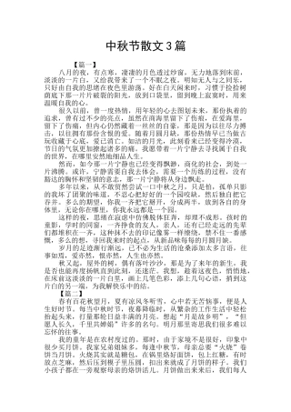 中秋节散文3篇