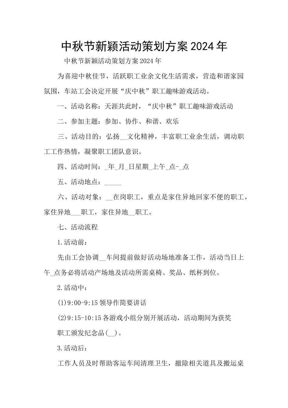 中秋节新颖活动策划方案2024年_第1页