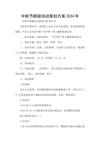 中秋节新颖活动策划方案2024年
