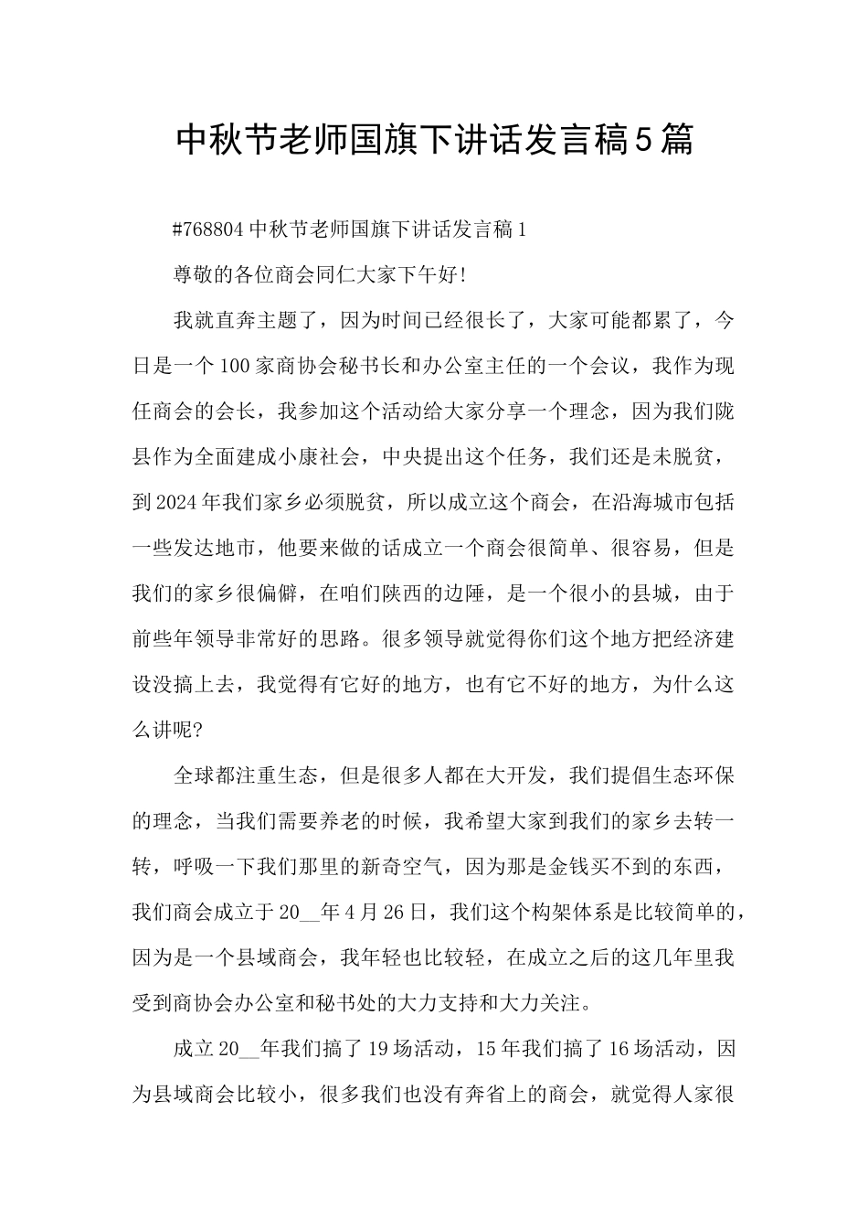 中秋节教师国旗下讲话发言稿5篇_第1页