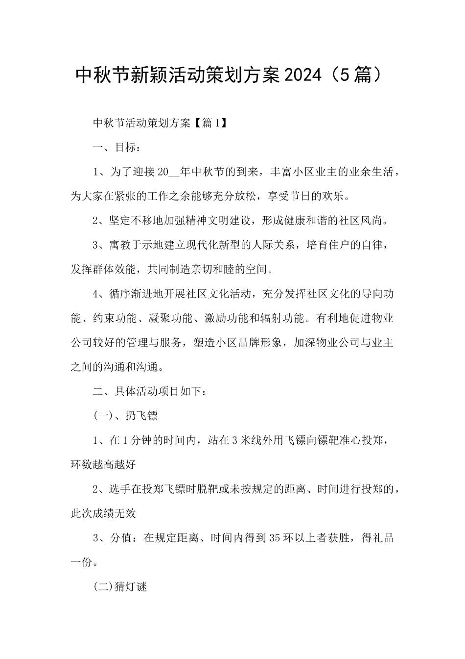 中秋节新颖活动策划方案2024_第1页