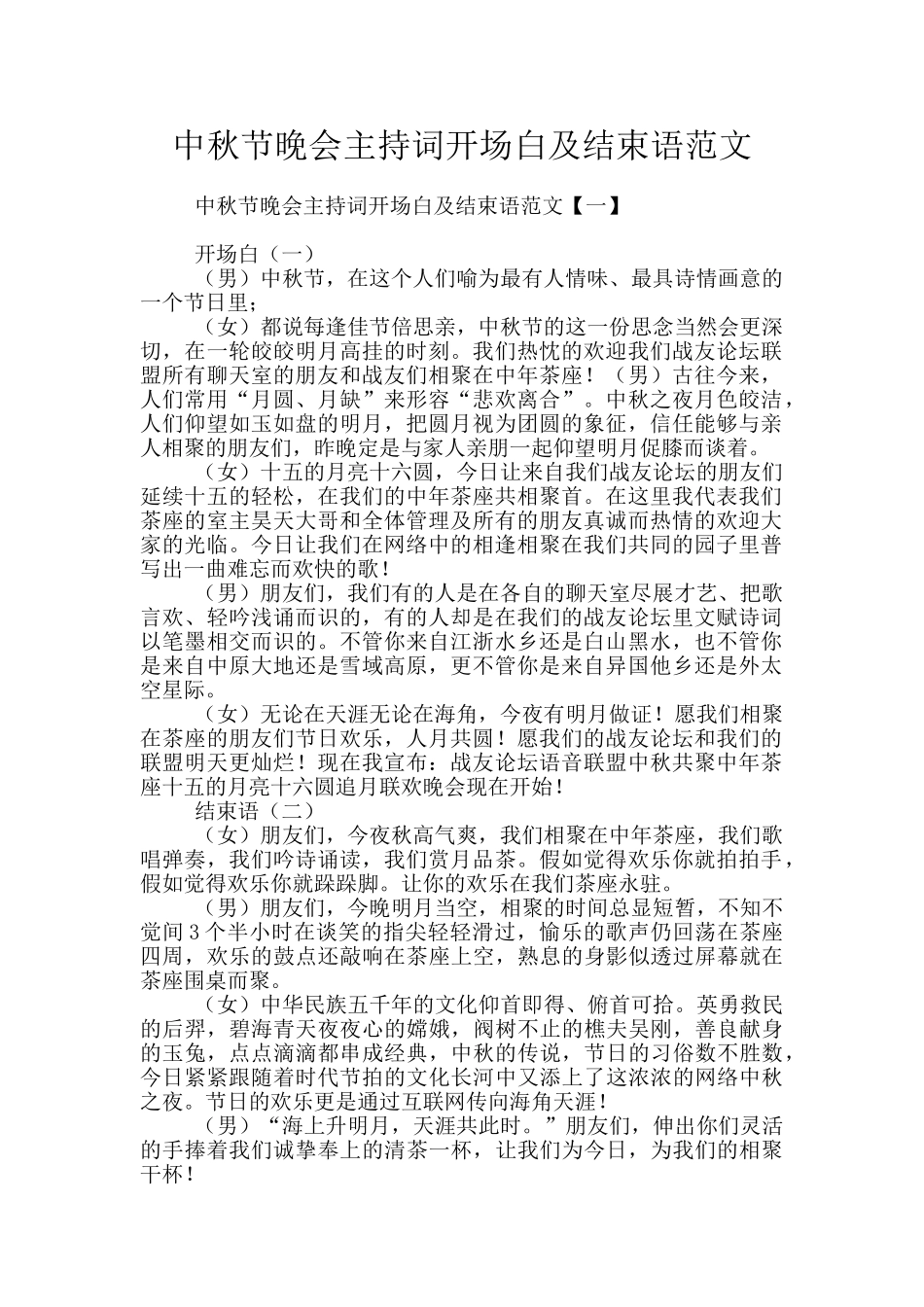 中秋节晚会主持词开场白及结束语范文_第1页