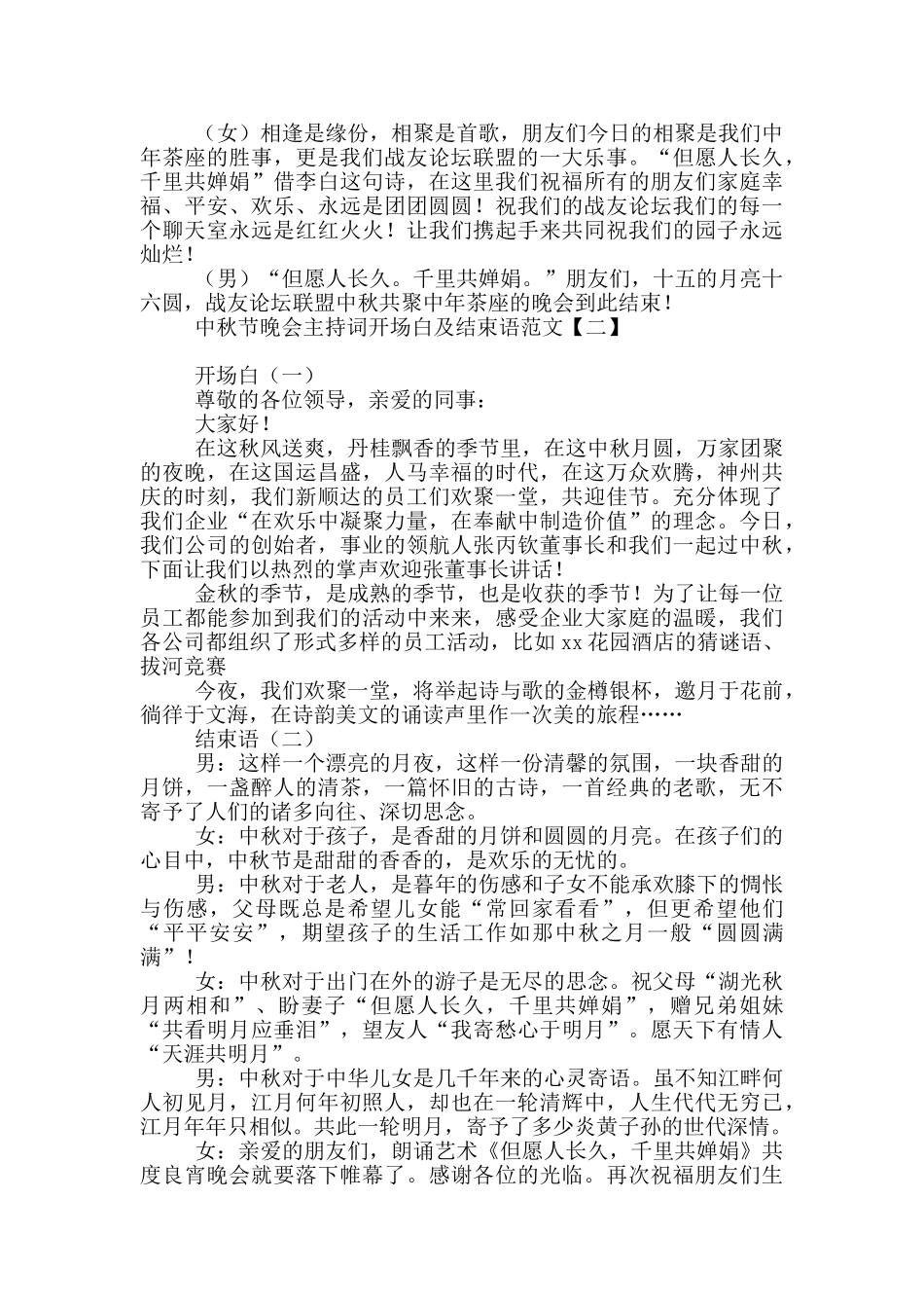 中秋节晚会主持词开场白及结束语范文_第2页