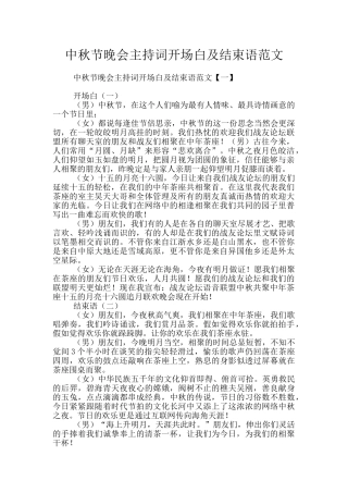 中秋节晚会主持词开场白及结束语范文