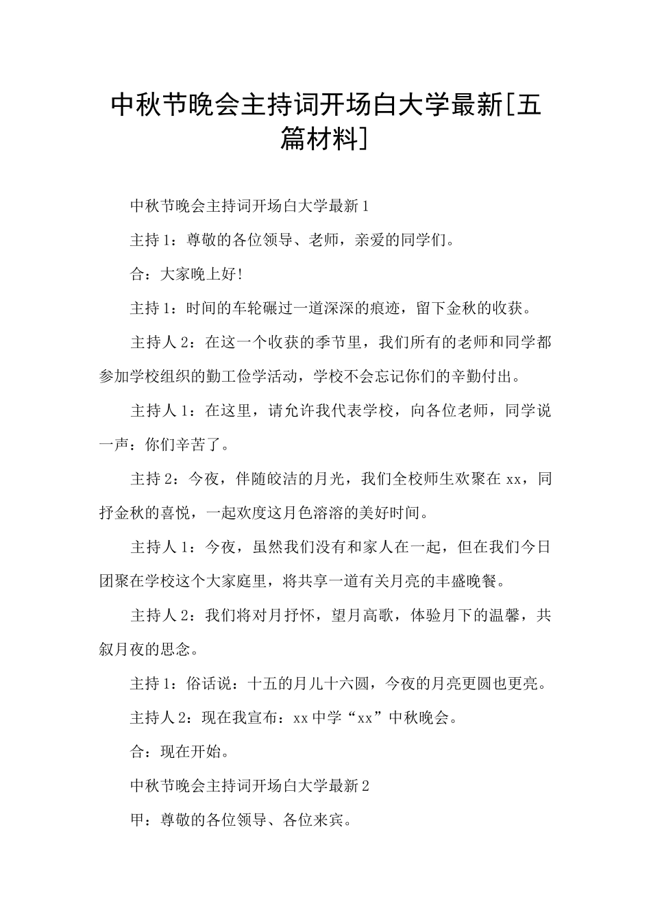 中秋节晚会主持词开场白大学最新_第1页