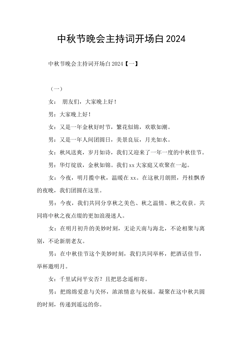 中秋节晚会主持词开场白2024_第1页