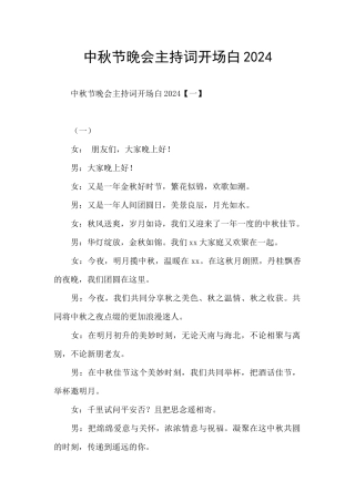 中秋节晚会主持词开场白2024
