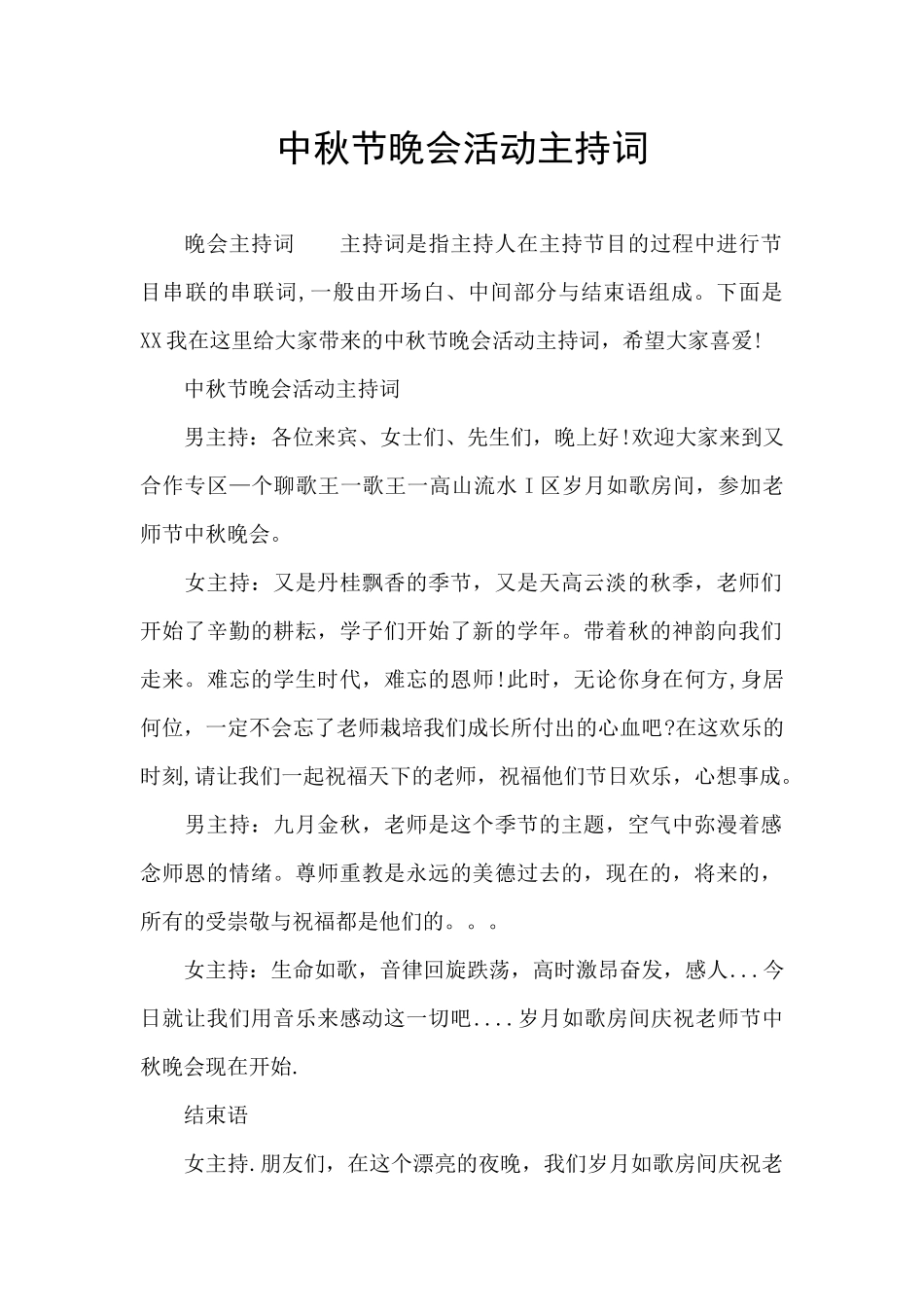 中秋节晚会活动主持词_第1页