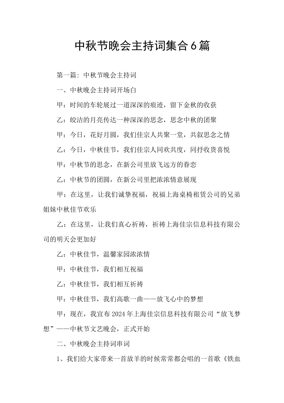 中秋节晚会主持词集合6篇_第1页