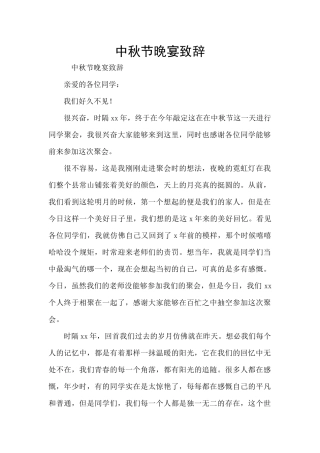 中秋节晚宴致辞