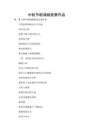 中秋节朗诵稿比赛作品