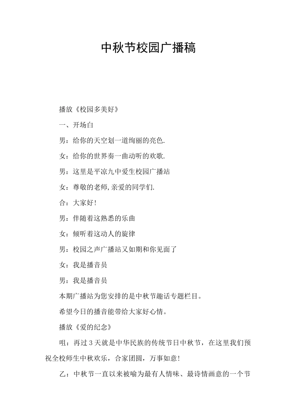 中秋节校园广播稿_第1页