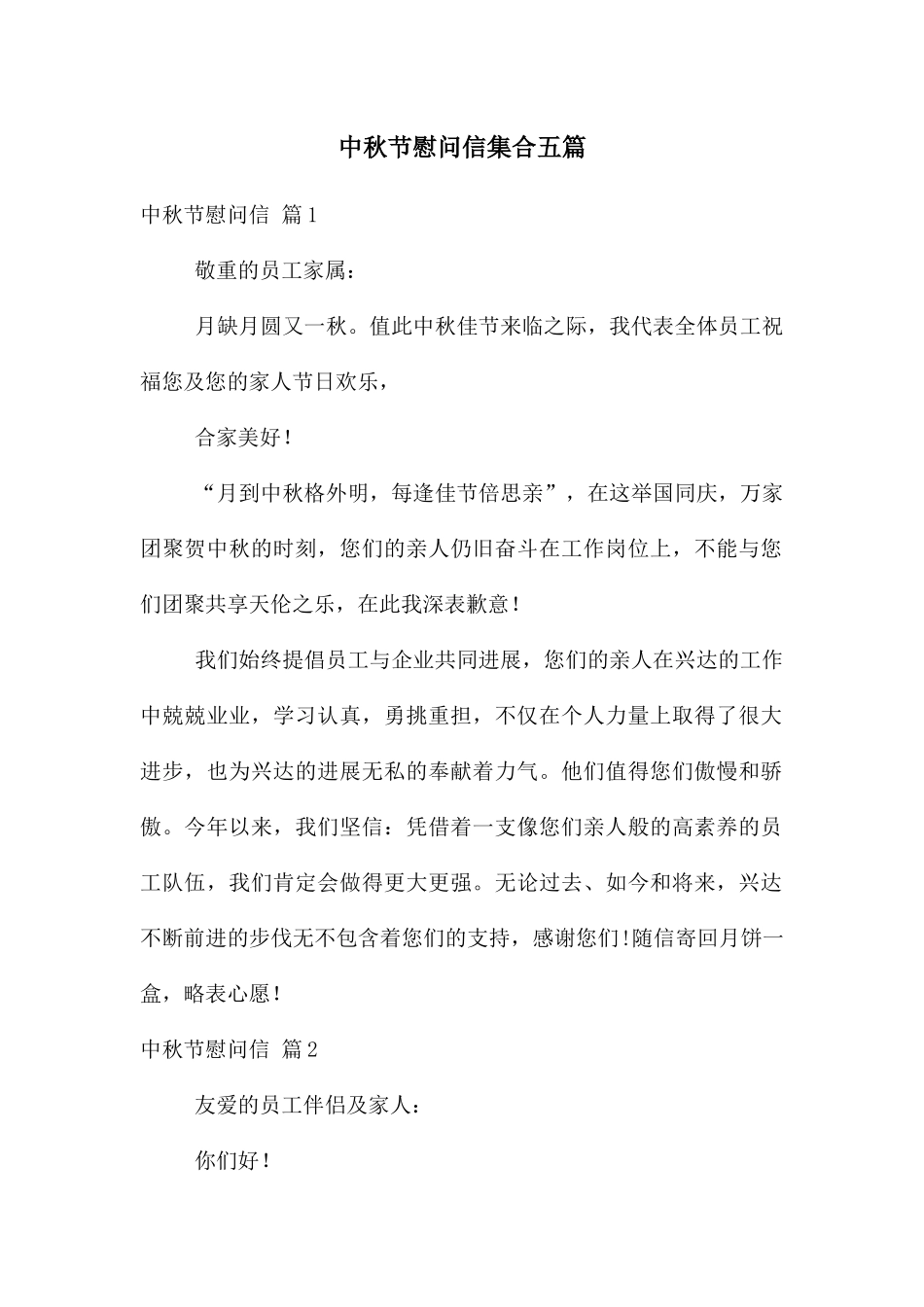 中秋节慰问信集合五篇_第1页