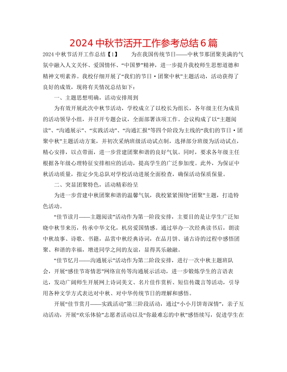 中秋节活动工作参考总结6篇_第1页