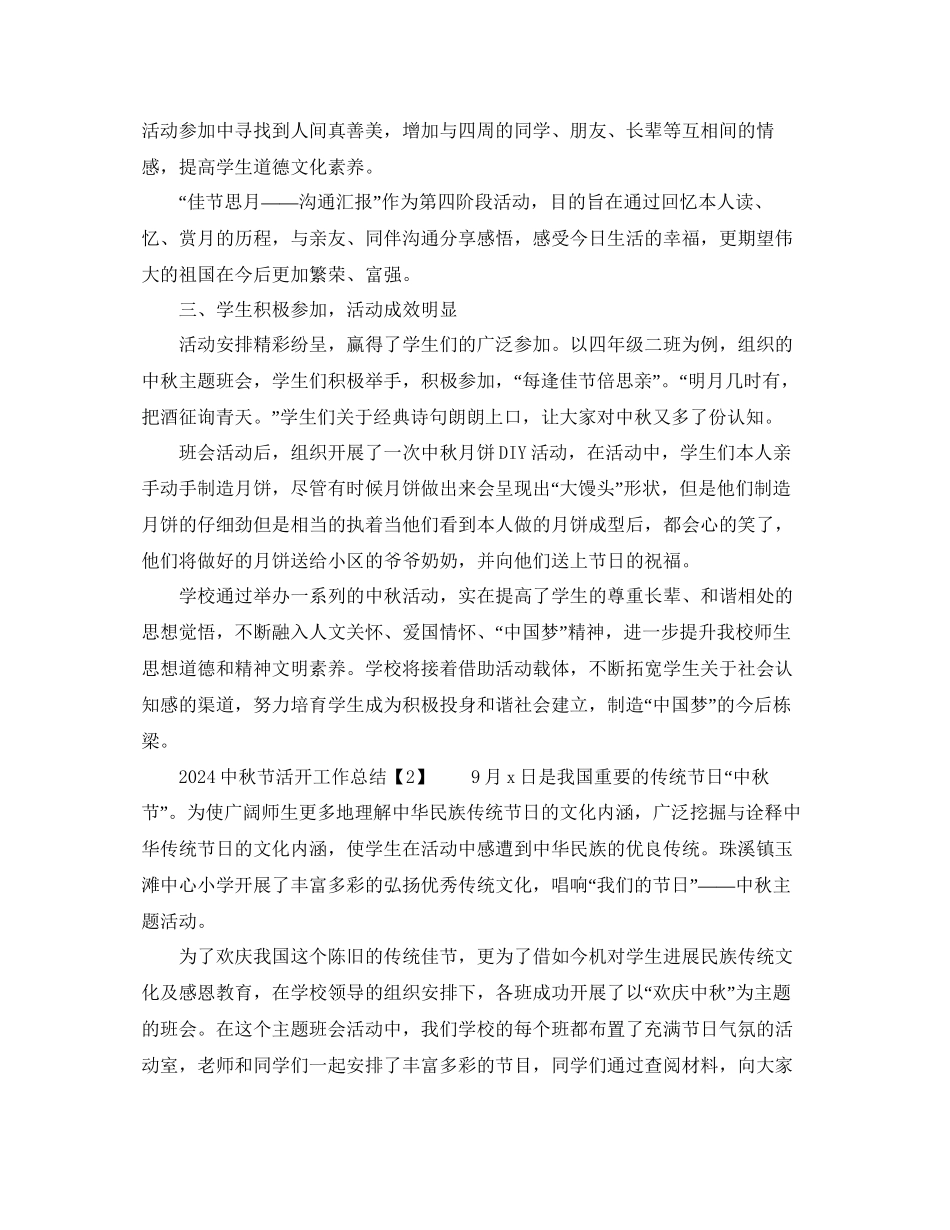 中秋节活动工作参考总结6篇_第2页