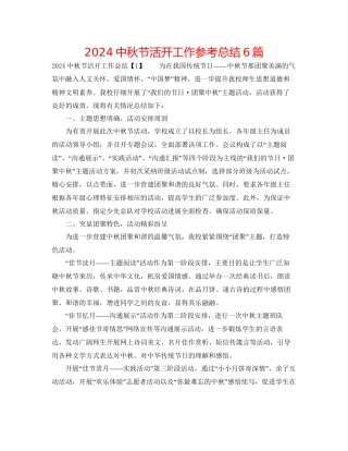 中秋节活动工作参考总结6篇