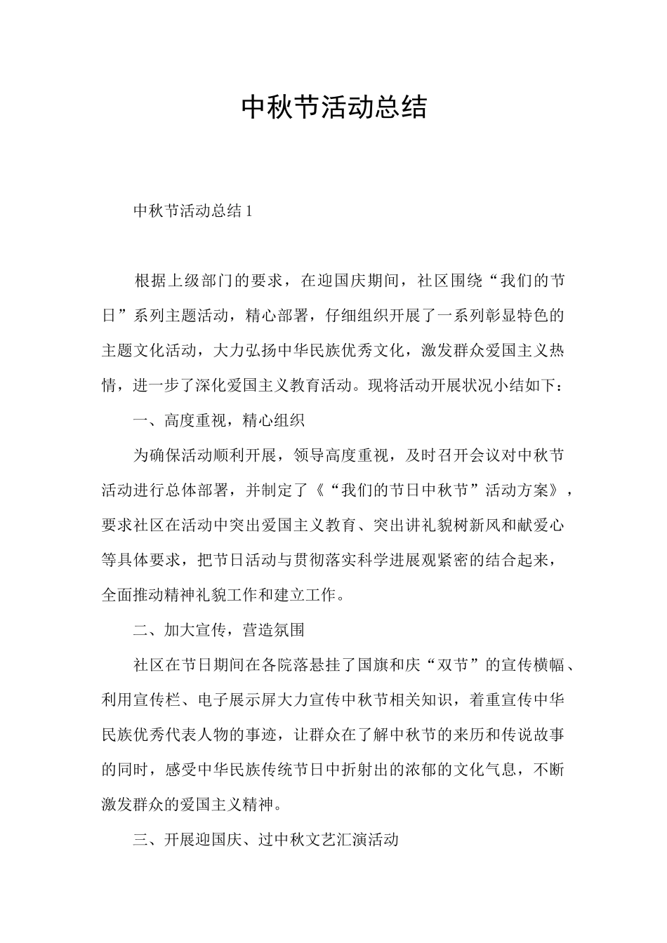 中秋节活动总结_第1页