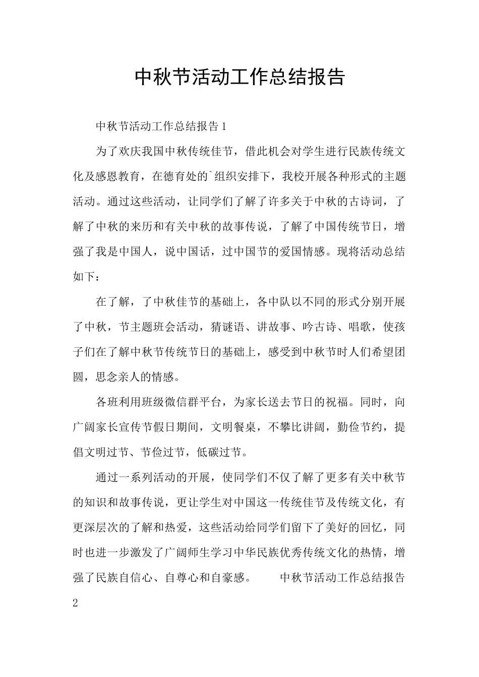 中秋节活动工作总结报告_第1页