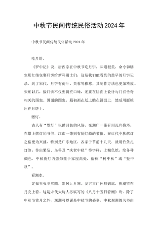 中秋节民间传统民俗活动2024年