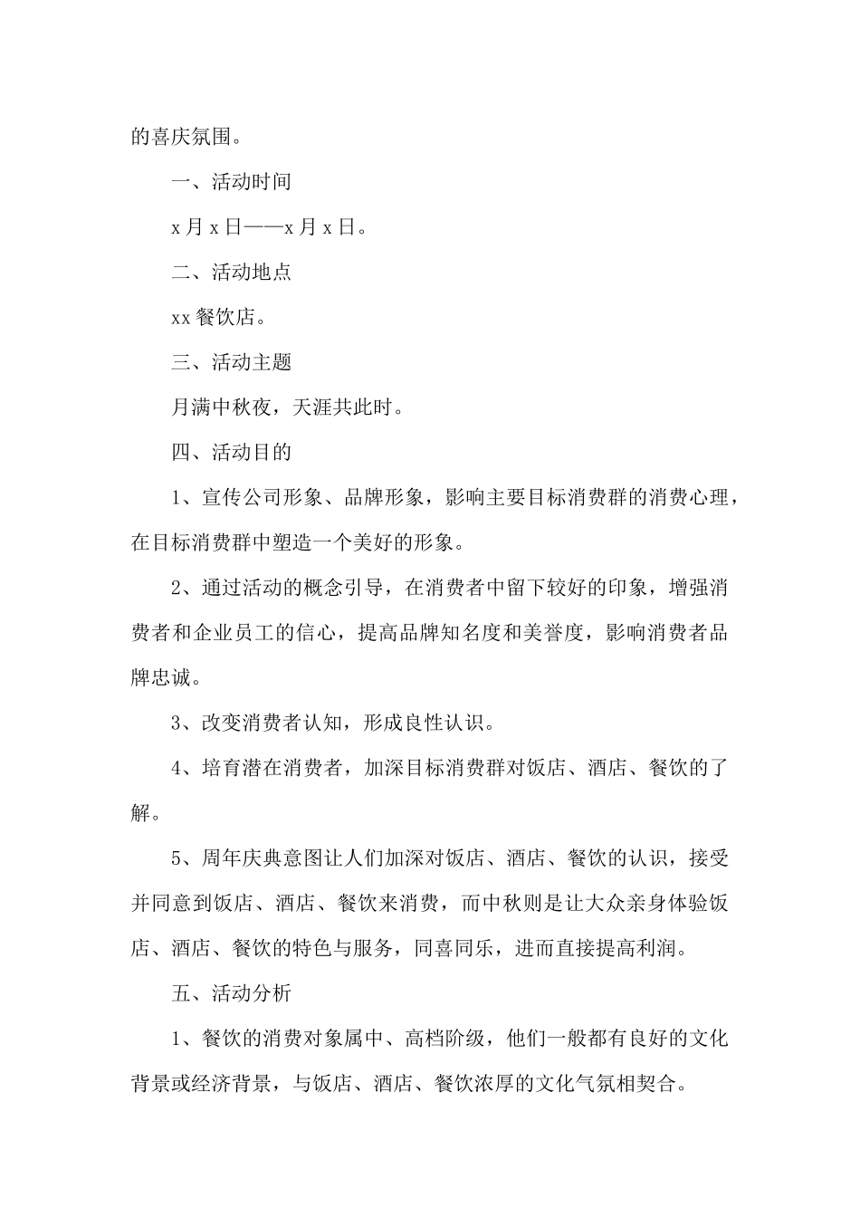 中秋节活动促销策划方案2024_第3页