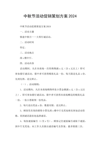 中秋节活动促销策划方案2024