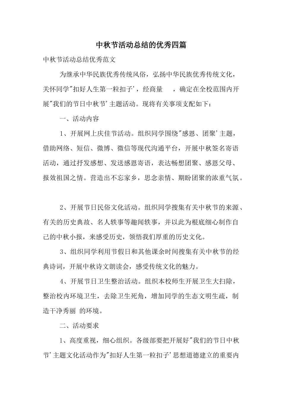 中秋节活动总结的优秀四篇_第1页