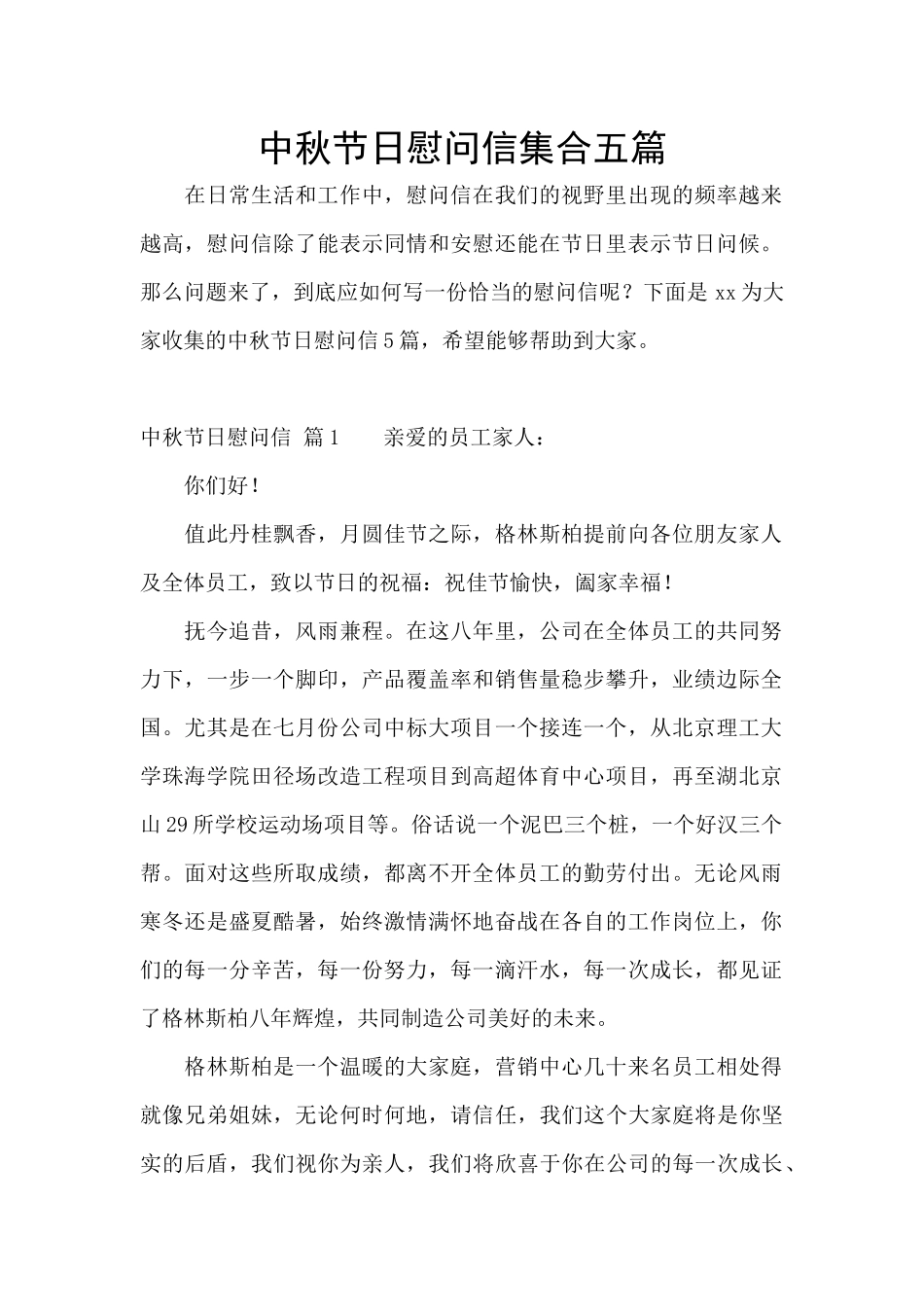 中秋节日慰问信集合五篇_第1页
