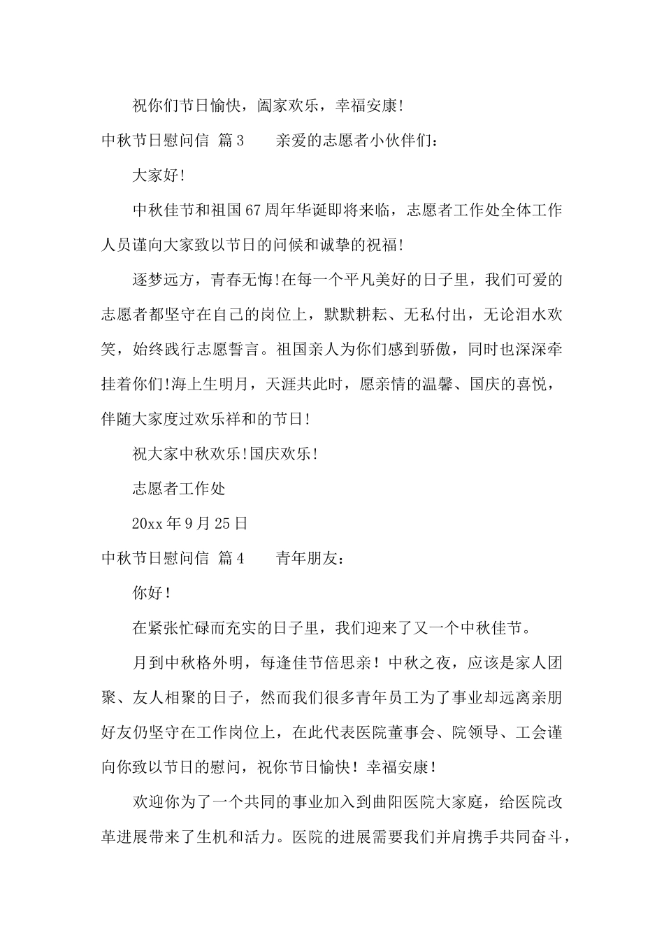 中秋节日慰问信集合五篇_第3页