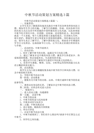 中秋节活动策划方案精选3篇
