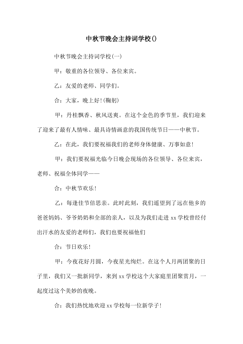 中秋节晚会主持词学校_第1页