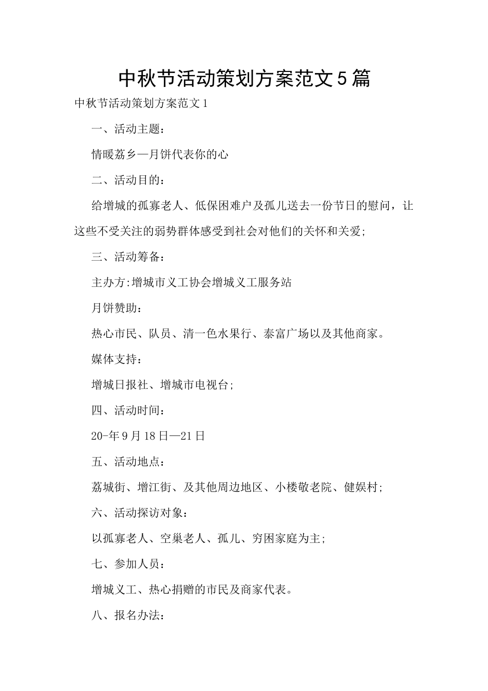 中秋节活动策划方案范文5篇_第1页