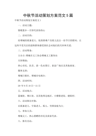 中秋节活动策划方案范文5篇