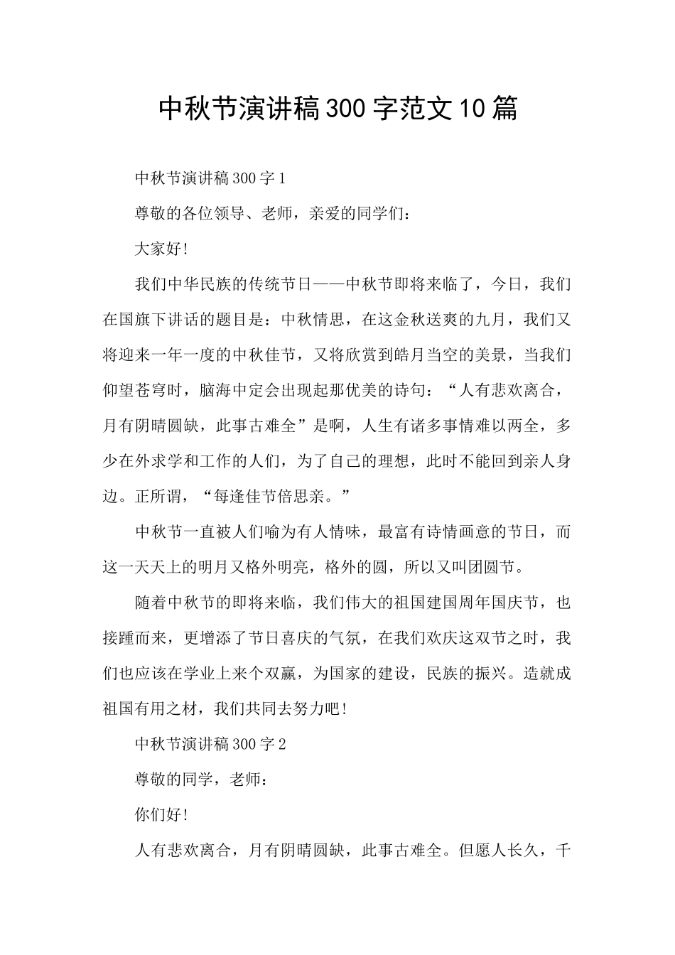 中秋节演讲稿300字范文10篇_第1页
