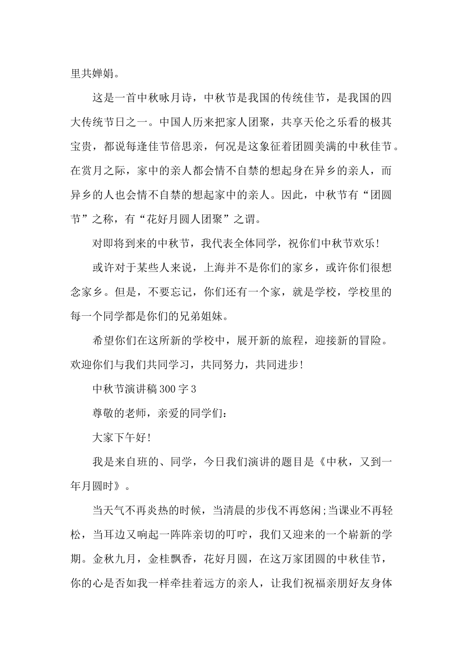 中秋节演讲稿300字范文10篇_第2页