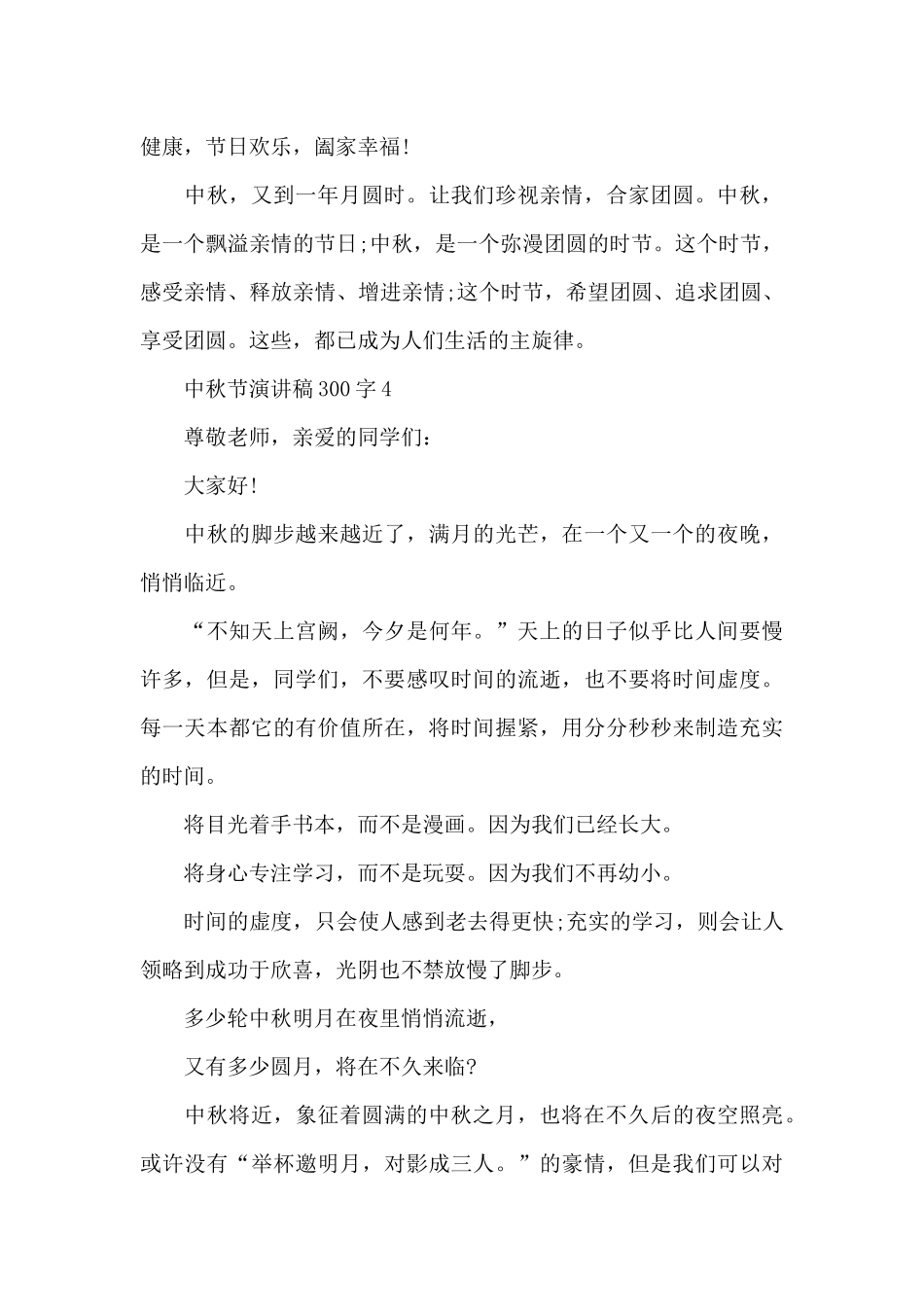 中秋节演讲稿300字范文10篇_第3页