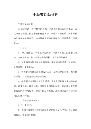 中秋节活动计划