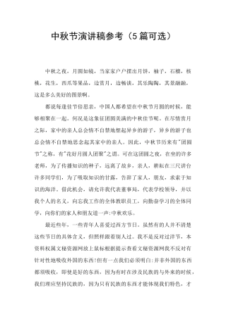 中秋节演讲稿参考