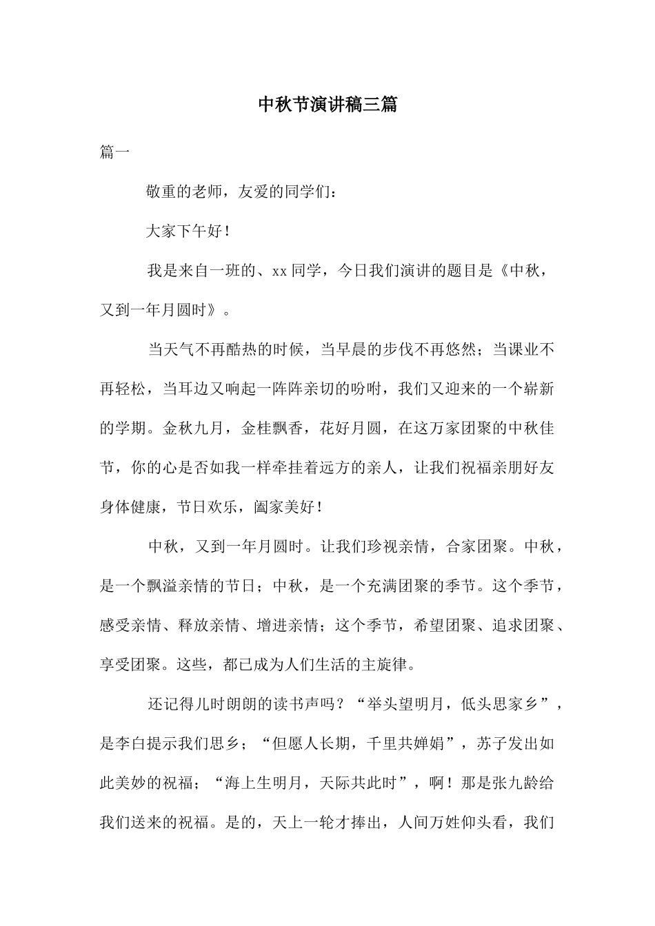 中秋节演讲稿三篇_第1页
