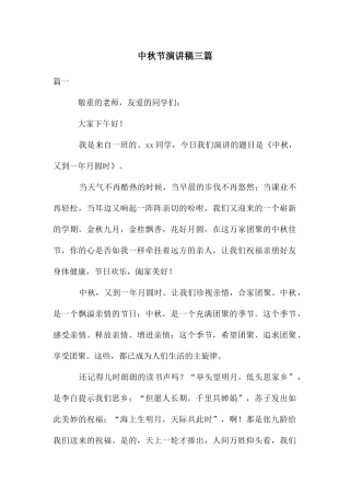 中秋节演讲稿三篇