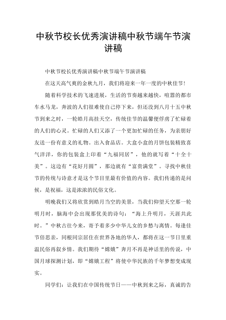 中秋节校长优秀演讲稿中秋节端午节演讲稿_第1页