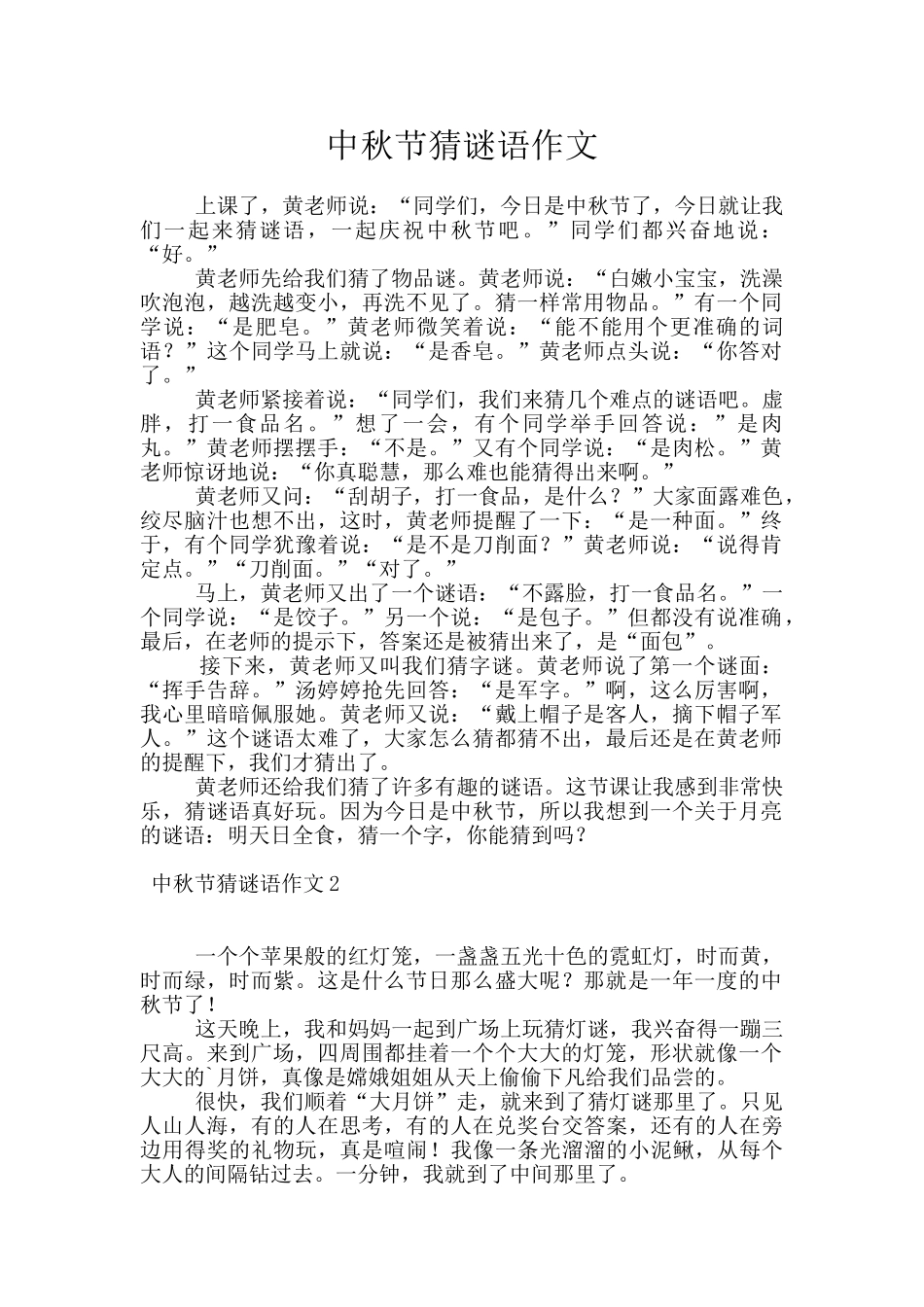 中秋节猜谜语作文_第1页