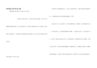 中秋节的1200字汇总7篇