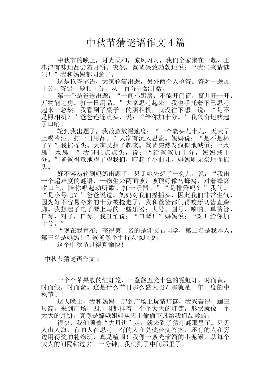 中秋节猜谜语作文4篇_第1页
