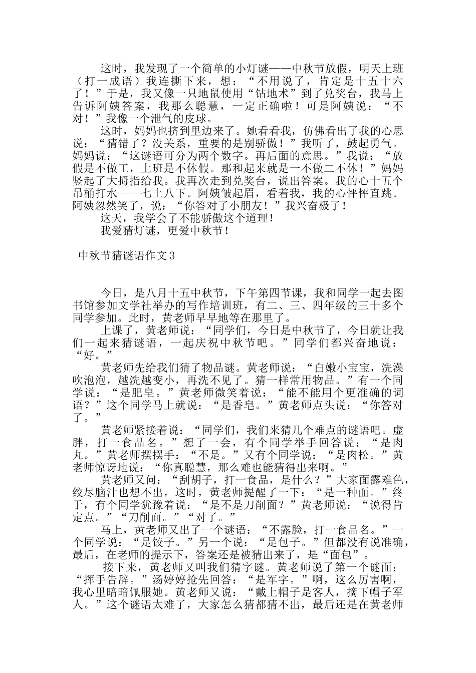 中秋节猜谜语作文4篇_第2页