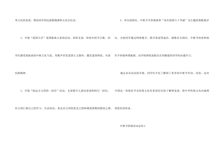 中秋节班级活动总结5篇_第2页