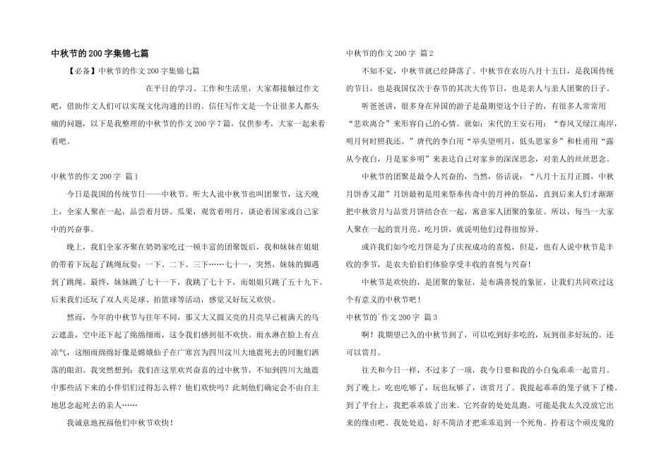 中秋节的200字集锦七篇_第1页