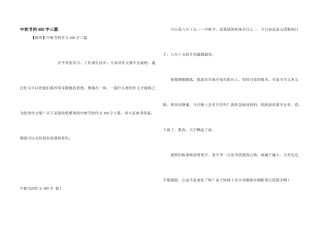 中秋节的400字三篇