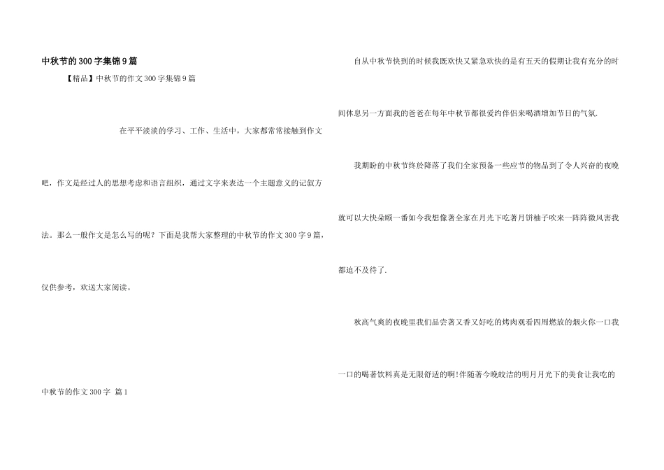 中秋节的300字集锦9篇_第1页